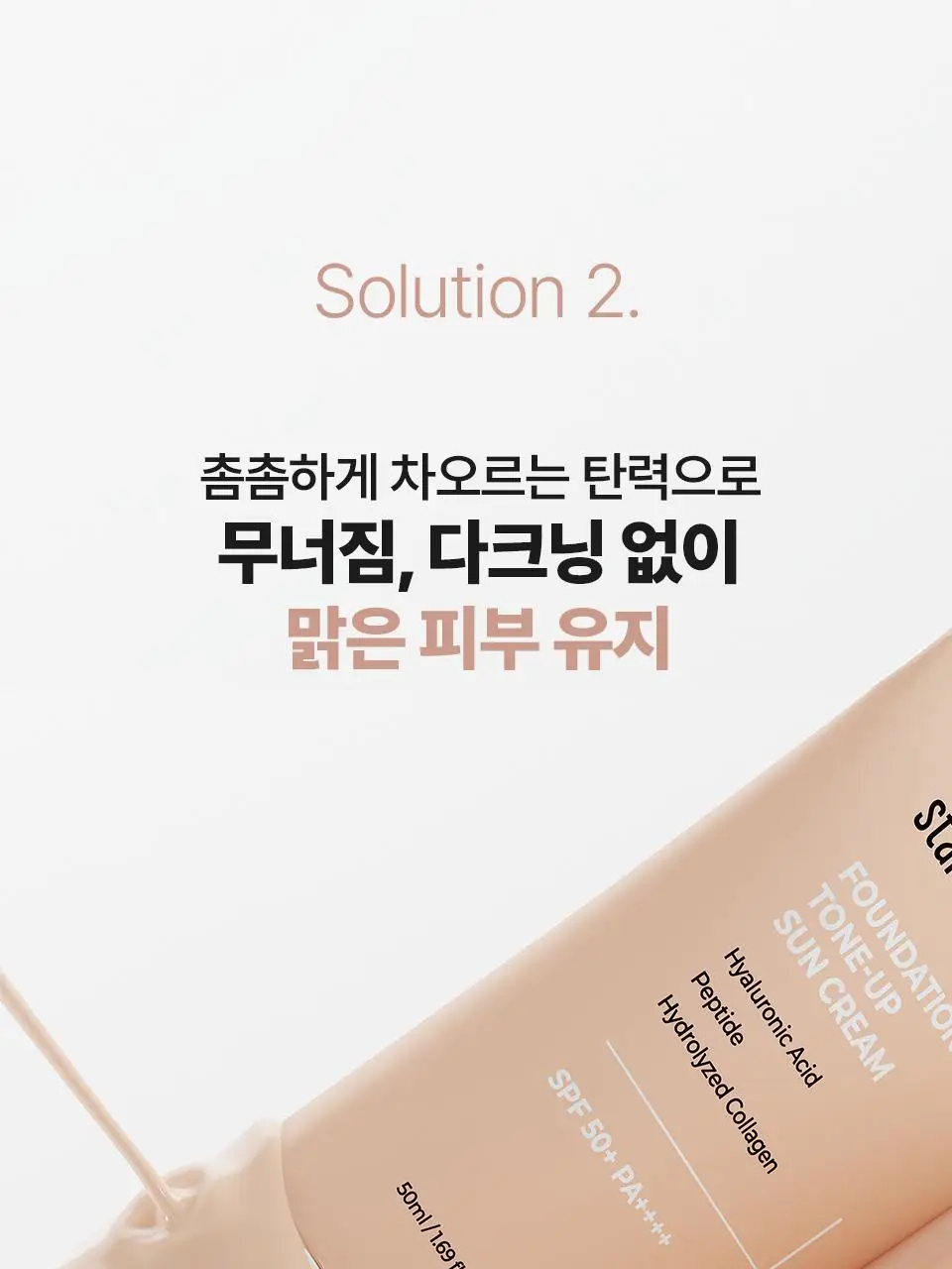 [간편 베이스/잡티커버] 스타라이크 파데프리 톤업 선크림 50ml 상세페이지 18